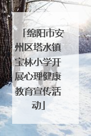 绵阳市安州区塔水镇宝林小学开展心理健康教育宣传活动