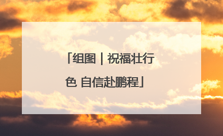 组图｜祝福壮行色 自信赴鹏程