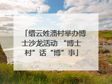 缙云姓潘村举办博士沙龙活动 “博士村”话“博”事