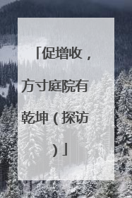 促增收，方寸庭院有乾坤（探访）
