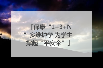 保康“1+3+N”多维护学 为学生撑起“平安伞”