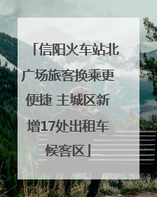 信阳火车站北广场旅客换乘更便捷 主城区新增17处出租车候客区