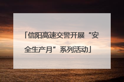 信阳高速交警开展“安全生产月”系列活动