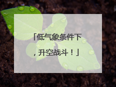 低气象条件下，升空战斗！