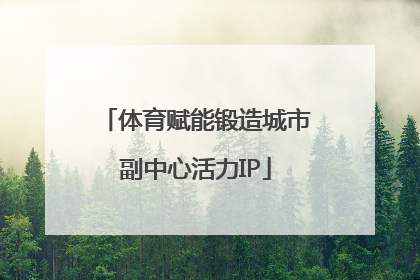体育赋能锻造城市副中心活力IP
