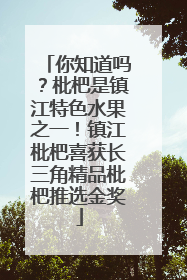 你知道吗？枇杷是镇江特色水果之一！镇江枇杷喜获长三角精品枇杷推选金奖