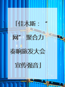 佳木斯：“网” 聚合力奏响旅发大会宣传强音