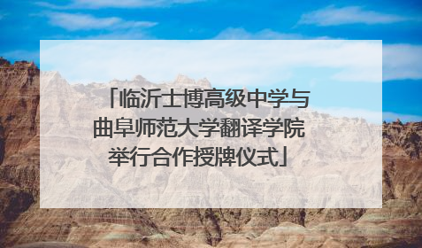 临沂士博高级中学与曲阜师范大学翻译学院举行合作授牌仪式
