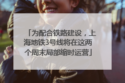 为配合铁路建设，上海地铁3号线将在这两个周末局部缩时运营