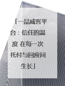 一品威客平台：信任的温度 在每一次托付与回应间生长