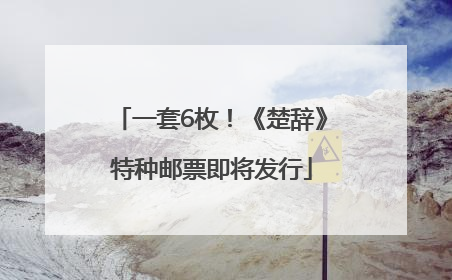 一套6枚！《楚辞》特种邮票即将发行