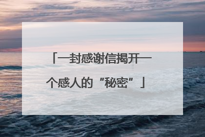 一封感谢信揭开一个感人的“秘密”