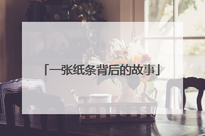 一张纸条背后的故事