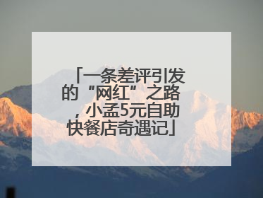 一条差评引发的“网红”之路，小孟5元自助快餐店奇遇记