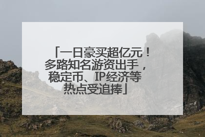 一日豪买超亿元！多路知名游资出手，稳定币、IP经济等热点受追捧