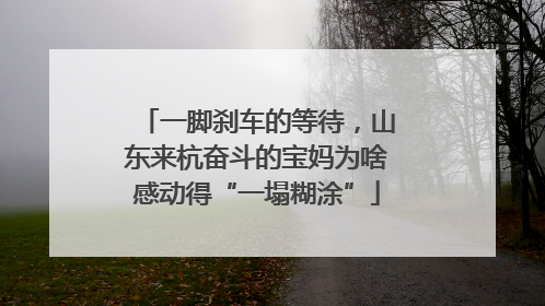 一脚刹车的等待，山东来杭奋斗的宝妈为啥感动得“一塌糊涂”