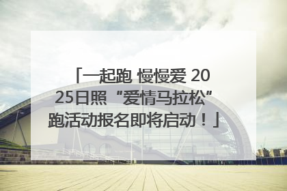 一起跑 慢慢爱 2025日照“爱情马拉松”跑活动报名即将启动！