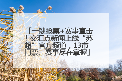 一键抢票+赛事直击！交汇点新闻上线“苏超”官方频道，13市门票、赛事尽在掌握
