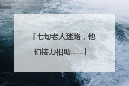 七旬老人迷路，他们接力相助……