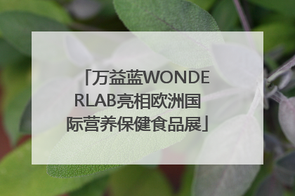 万益蓝WONDERLAB亮相欧洲国际营养保健食品展