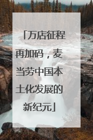 万店征程再加码，麦当劳中国本土化发展的新纪元