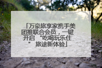 万豪旅享家携手美团推联合会员，一键开启 “吃喝玩乐住” 旅途新体验