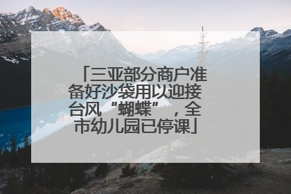 三亚部分商户准备好沙袋用以迎接台风“蝴蝶”，全市幼儿园已停课