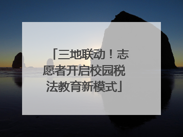 三地联动！志愿者开启校园税法教育新模式