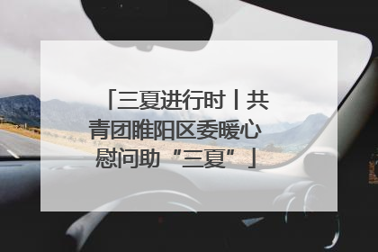 三夏进行时丨共青团睢阳区委暖心慰问助“三夏”