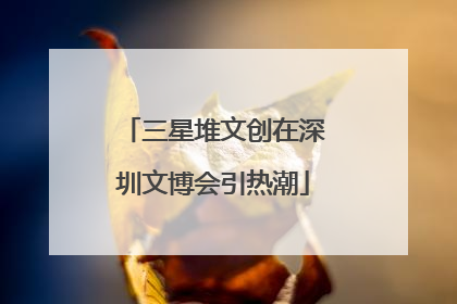 三星堆文创在深圳文博会引热潮