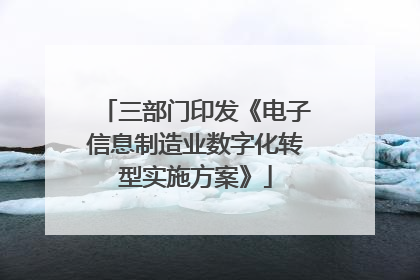 三部门印发《电子信息制造业数字化转型实施方案》