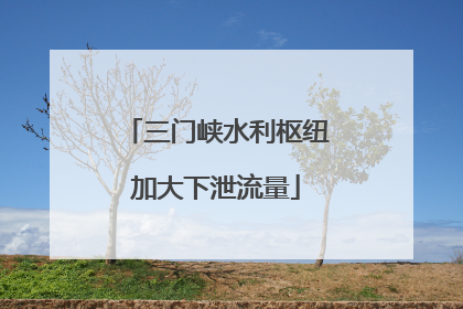 三门峡水利枢纽加大下泄流量