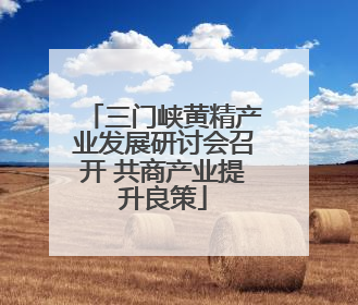 三门峡黄精产业发展研讨会召开 共商产业提升良策