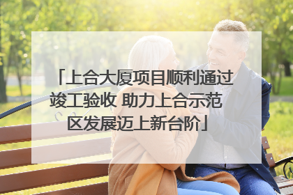上合大厦项目顺利通过竣工验收 助力上合示范区发展迈上新台阶