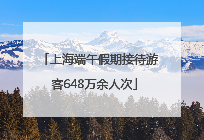 上海端午假期接待游客648万余人次