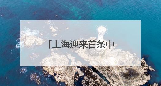 上海迎来首条中国国产C909执飞国际航线