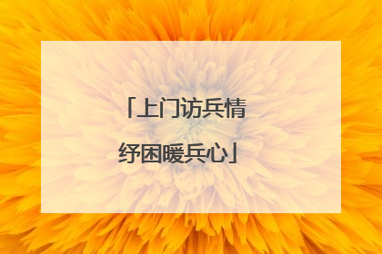 上门访兵情 纾困暖兵心