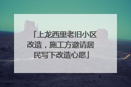 上龙西里老旧小区改造，施工方邀请居民写下改造心愿