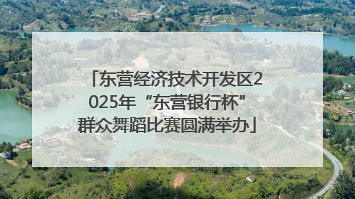 东营经济技术开发区2025年“东营银行杯”群众舞蹈比赛圆满举办