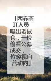 两券商IT人员曝出老鼠仓，一位偷看公募成交，一位窥视自营动向