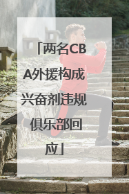 两名CBA外援构成兴奋剂违规 俱乐部回应