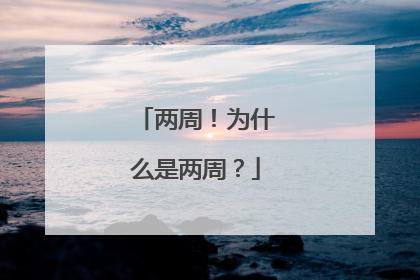 两周！为什么是两周？