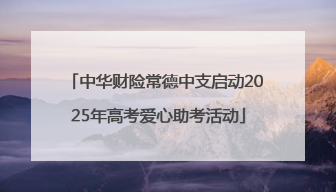中华财险常德中支启动2025年高考爱心助考活动