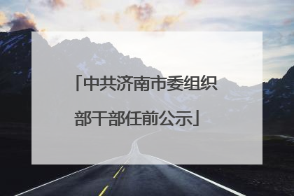 中共济南市委组织部干部任前公示