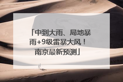 中到大雨、局地暴雨+9级雷暴大风！南京最新预测