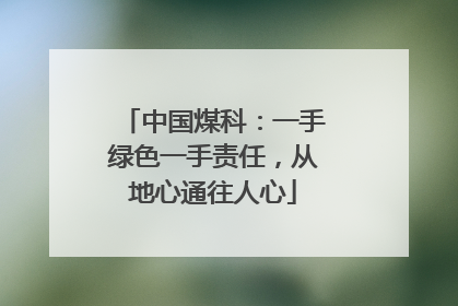 中国煤科：一手绿色一手责任，从地心通往人心