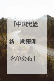 中国男篮新一期集训名单公布