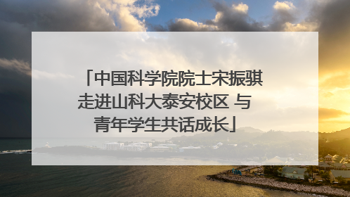 中国科学院院士宋振骐走进山科大泰安校区 与青年学生共话成长