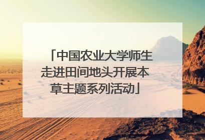 中国农业大学师生走进田间地头开展本草主题系列活动