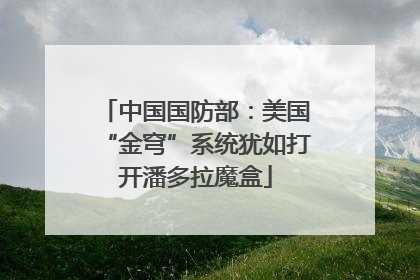 中国国防部：美国“金穹”系统犹如打开潘多拉魔盒